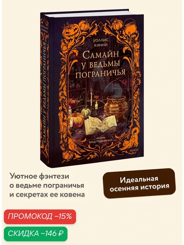 Уоллис Кинни. Самайн у ведьмы пограничья — Манн, Иванов и Фербер, скидка по промокоду Яндекс Маркет