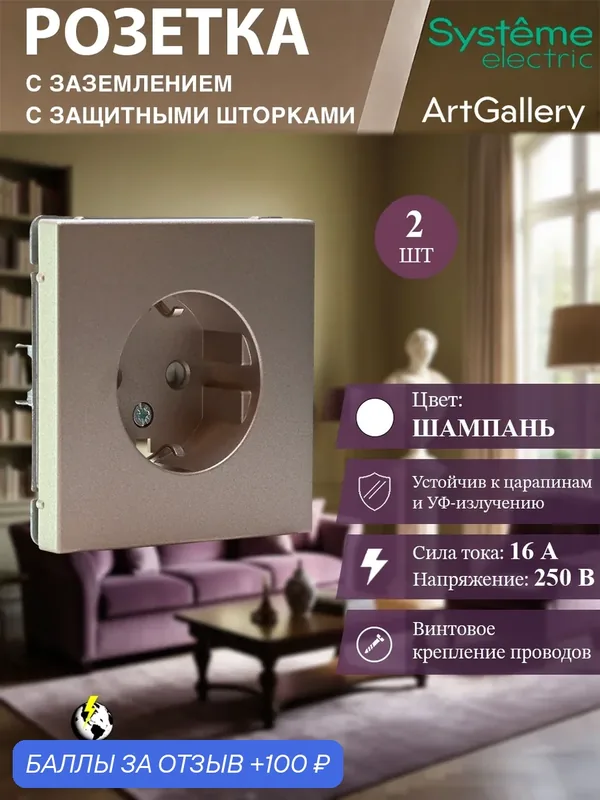 Розетка с заземлением со шторками, 16А, механизм, цвет Шампань Systeme Electric ArtGallery (2 шт) — Systeme Electric, 100 баллов за отзыв Яндекс Маркет