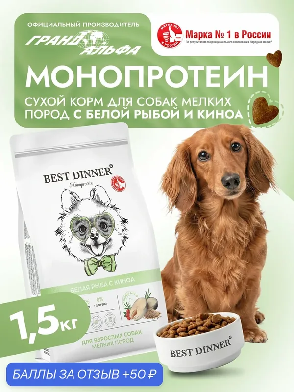 Корм сухой для собак мелких, мини, карликовых пород супер премиум класса с рыбой и киноа при чувствительном пищеварении, 1, 5 кг Best Dinner (Бест Диннер) — Best Dinner, скидка по промокоду Яндекс Маркет