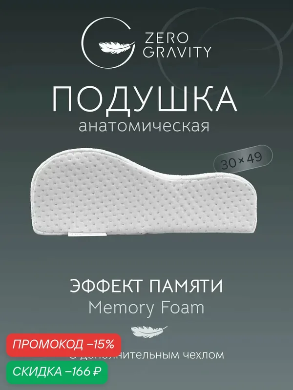Анатомическая подушка "Zero Gravity PS TWO WAVES" S, 49 см x 30 см x 8/11 см — Zero Gravity, скидка по промокоду Яндекс Маркет