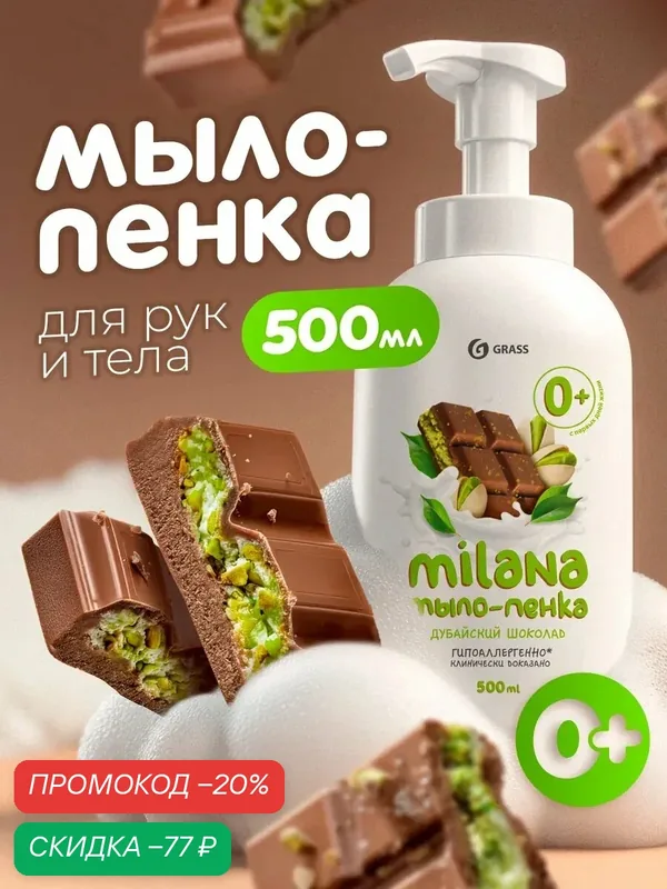 Мыло GRASS Milana "Дубайский Шоколад", пенка, для рук и тела, 500мл — GRASS, скидка по промокоду Яндекс Маркет