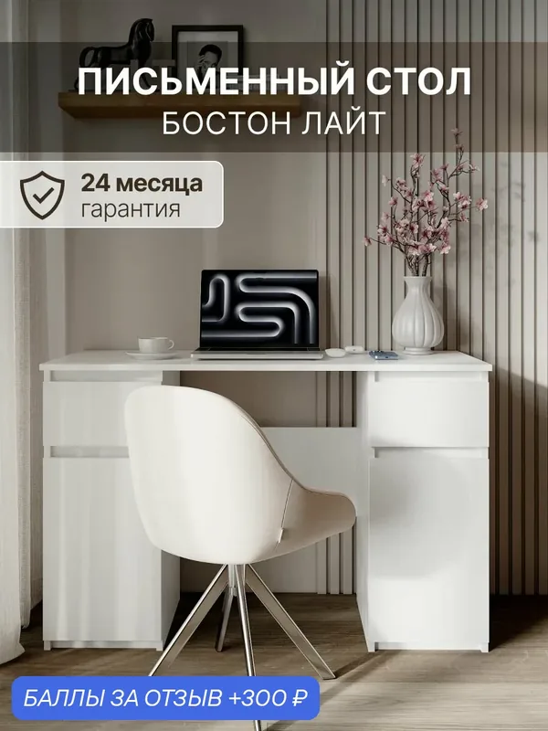 Стол письменный компьютерный Бостон Лайт, для школьника, прямой, белый — МК СТИЛЬ, 300 баллов за отзыв Яндекс Маркет