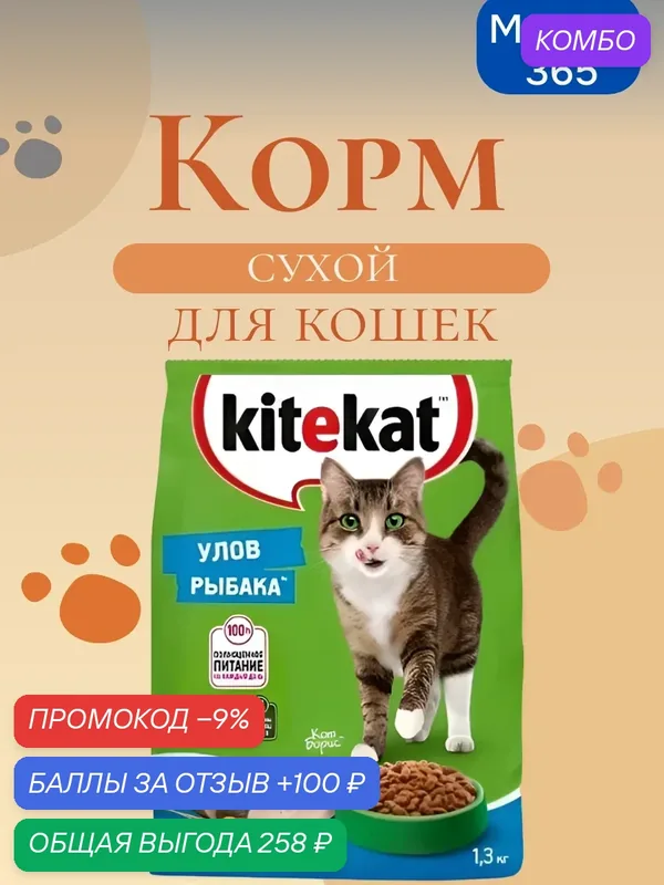 Сухой корм для кошек KITEKAT "Улов Рыбака", для взрослых, с рыбой, 1.3кг — промокод и 100 баллов за отзыв Яндекс Маркет