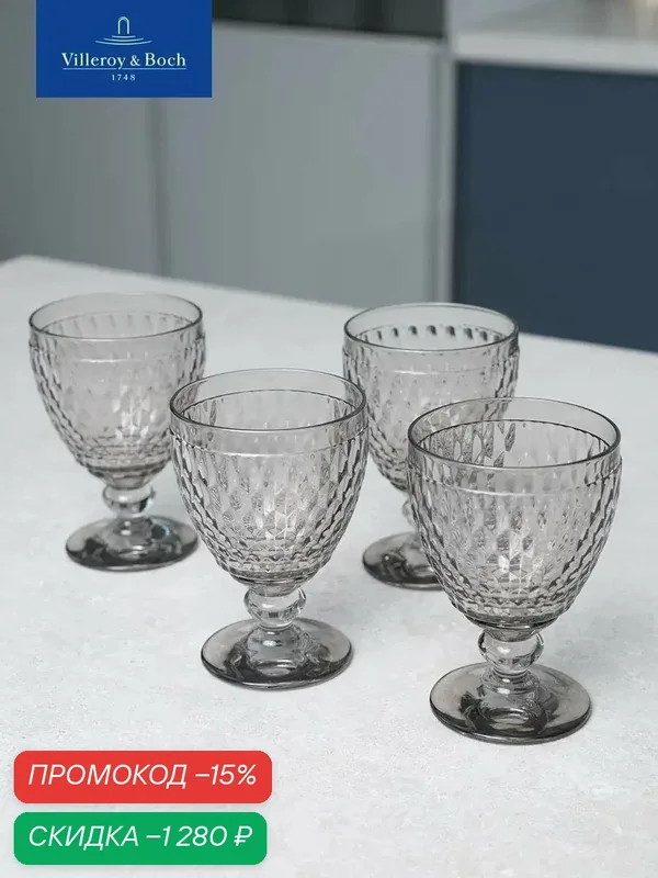 Набор бокалов для воды 410 мл, 4 шт, Boston Coloured smoke, Villeroy & Boch, Хрустальное стекло — Villeroy & Boch, скидка по промокоду Яндекс Маркет