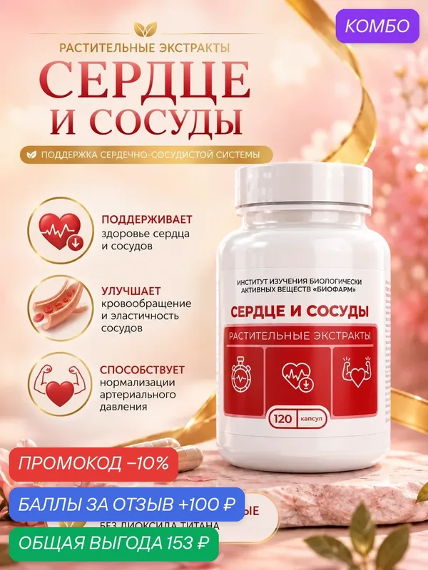 Капсулы с сухими растительными экстрактами-Для сердца и сосудов 120 шт — ИНСТИТУТ ИЗУЧЕНИЯ БИОЛОГИЧЕСКИ АКТИВНЫХ ВЕЩЕСТВ БИОФАРМ, скидка по промокоду Яндекс Маркет