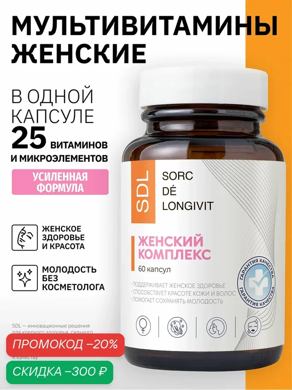 Витамины для женщин: для волос и ногтей, кожи, иммунитета и энергии Биотин, Железо, Витамины группы Б, Д3, К1 — SDL, скидка по промокоду Яндекс Маркет