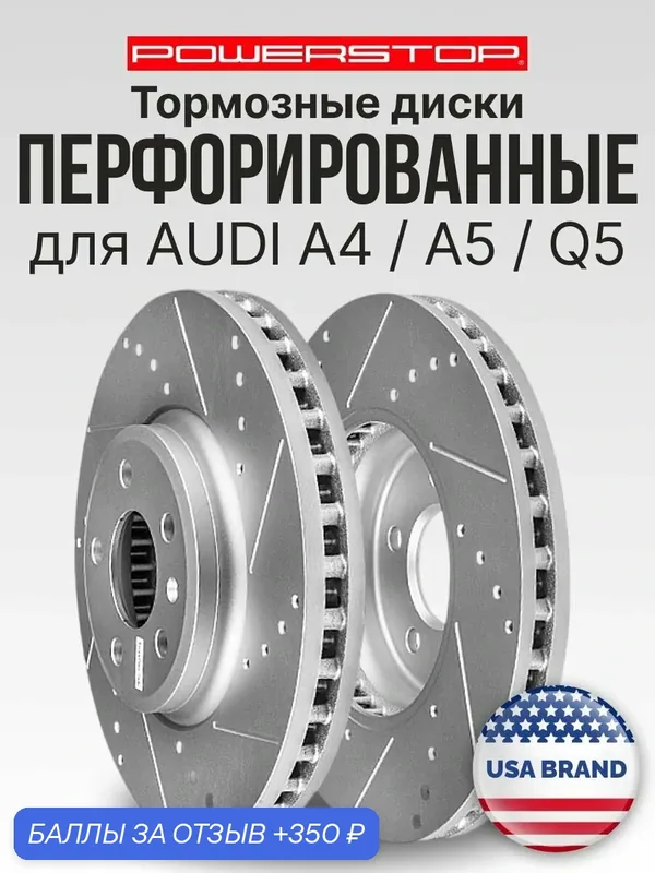 Диски тормозные передние 2шт. PowerStop Evolution с перфорацией и насечками на AUDI A4 / A5 / Q5 — PowerStop, 350 баллов за отзыв Яндекс Маркет