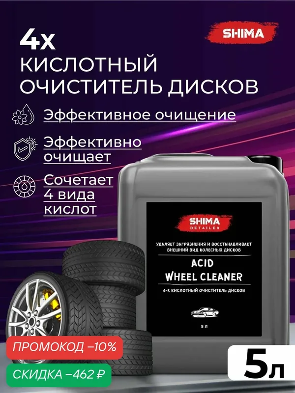 Очиститель дисков ACID WHEEL CLEANER, 4-х кислотный состав для удаления застарелых отложений, 5 л — SHIMA, скидка по промокоду Яндекс Маркет