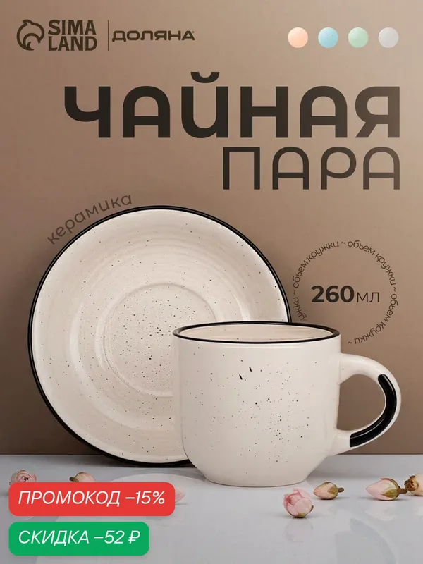 Чайная пара Доляна Nature, 2 предмета: чашка 260 мл, блюдце d=15 см, керамика, бежевая — Доляна, скидка по промокоду Яндекс Маркет