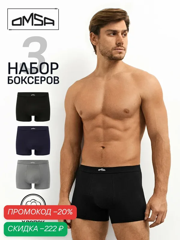 Трусы OMSA BASIC, комплект — Omsa, скидка по промокоду Яндекс Маркет