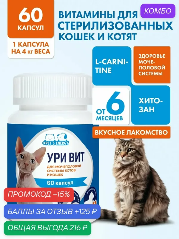 Витамины для кошек стерилизованных профилактика МКБ 90 капсул — PET'S ENERGY, промокод и 125 баллов за отзыв Яндекс Маркет