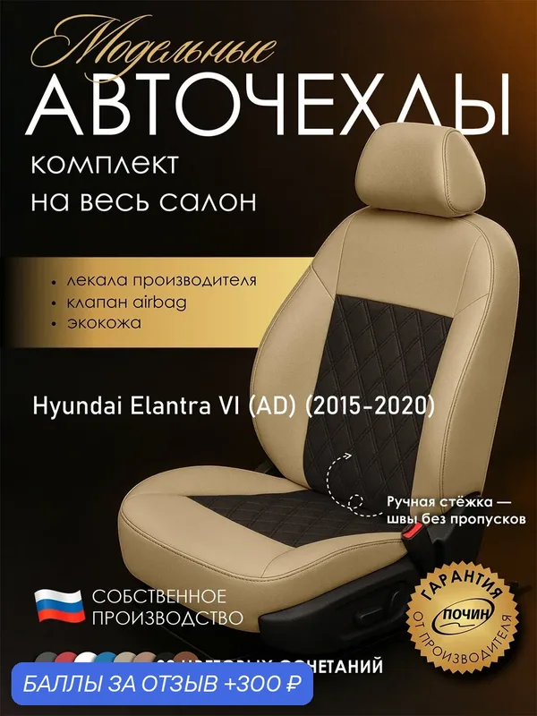 Авточехлы Hyundai Elantra VI (AD) "Двойной ромб" экокожа, бежевый/коричневый — ПОЧИН, 300 баллов за отзыв Яндекс Маркет