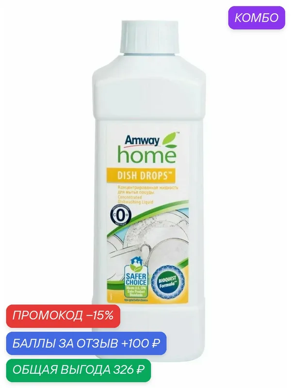 Концентрированная жидкость Amway Home DISH DROPS, для мытья посуды — промокод и 100 баллов за отзыв Яндекс Маркет