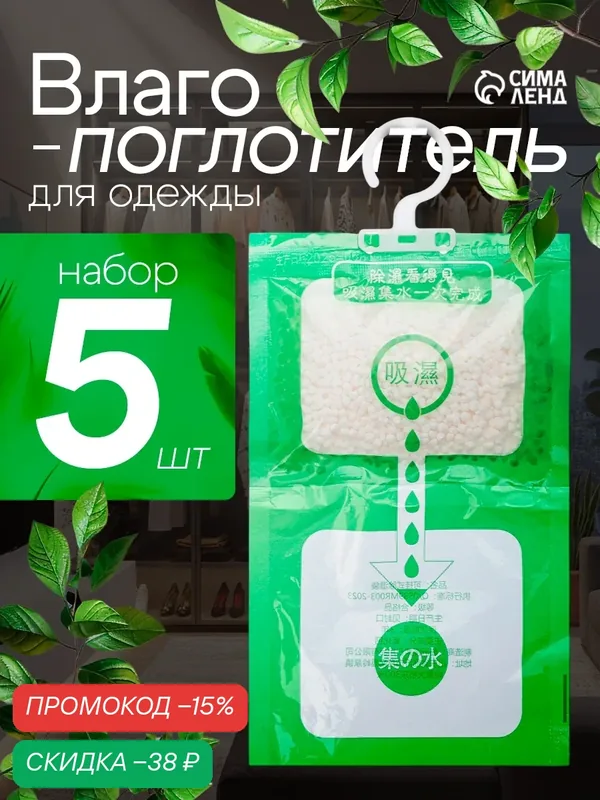 Влагопоглотитель "Силикагель" для одежды, шкафа, ванны, в наборе 5 штук, на крючке — Сима-ленд, скидка по промокоду Яндекс Маркет