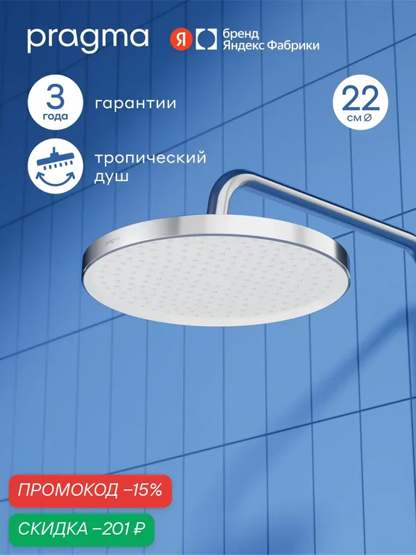 Верхний душ Pragma Ryld, хром, RLD2. CWMT.068 — Pragma, скидка по промокоду Яндекс Маркет