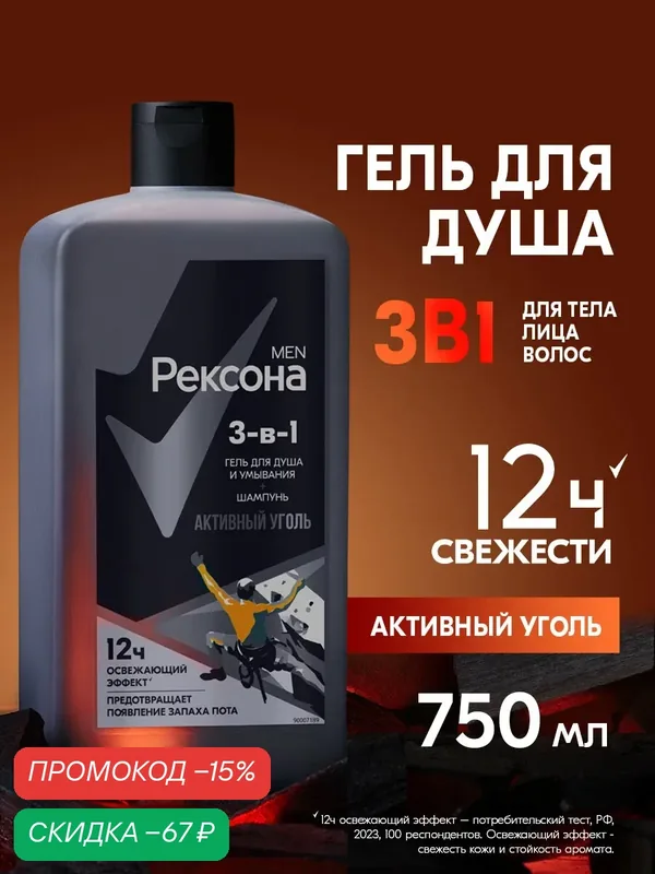Рексона Men шампунь гель для душа и умывания лица, шампунь для волос мужской парфюмированный 3в1 Активный уголь 750 мл — Рексона, скидка по промокоду Яндекс Маркет