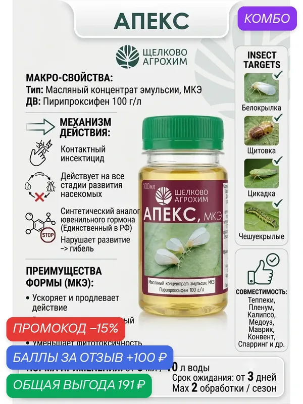 Apex инсектицид, 40 мл Контактный инсектицид действует на все стадии развития насекомых. Белокрылка, щитовка, цикадки, различные чешуекрылые и др. — Щелково Агрохим, промокод и 100 баллов за отзыв Яндекс Маркет