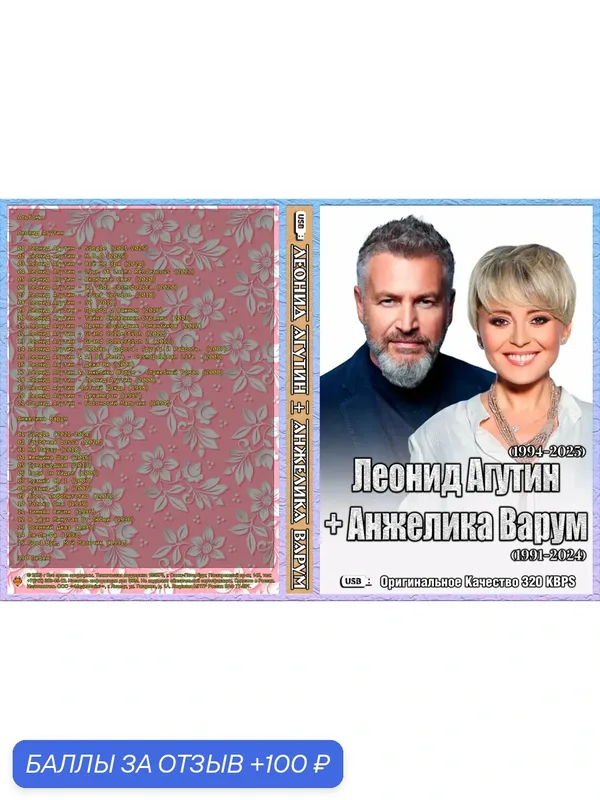 Диск на флешке (4 GB) Леонид Агутин (1994-2025) + Анжелика Варум (1991-2024) - Дискография 390 Песен — 100 баллов за отзыв Яндекс Маркет