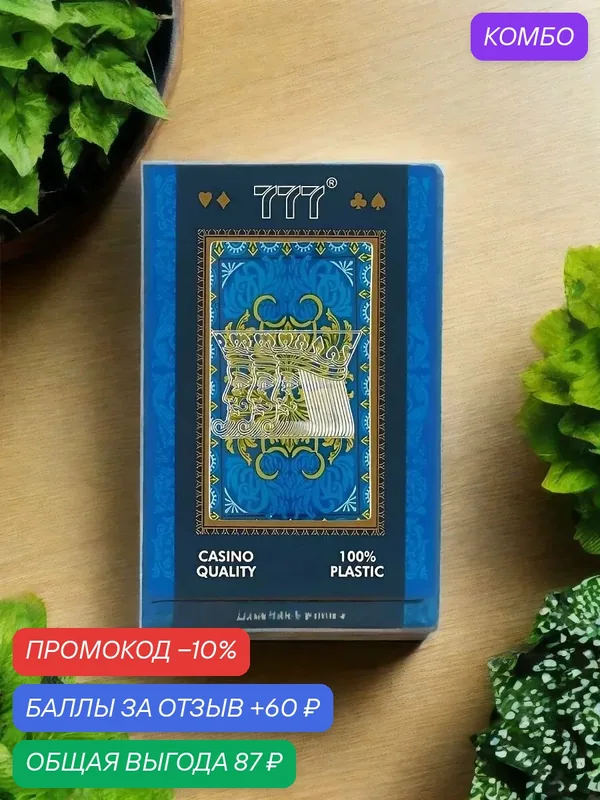 Игральные карты "777", для покера, в пластиковом футляре, 54 штуки, цвет синий — conTRUST, промокод и 60 баллов за отзыв Яндекс Маркет