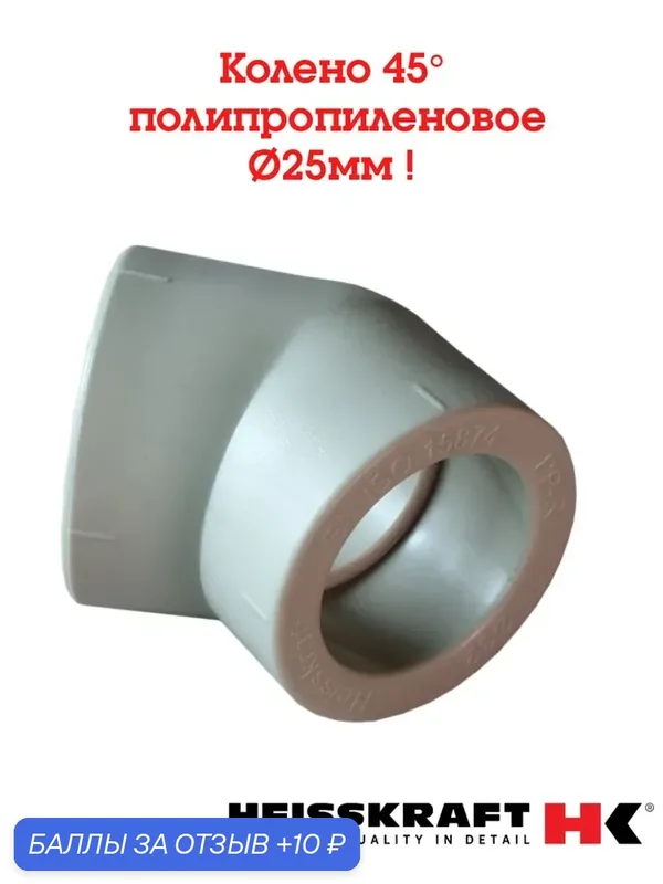 Колено полипропиленовое 25мм, 45 град Heisskraft( серый ) — 3 шт. — Heisskraft, 10 баллов за отзыв Яндекс Маркет