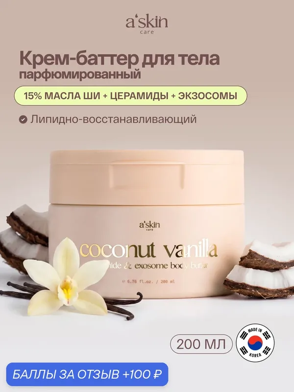 Крем-баттер для тела кокос-ваниль A'skin care — a'skin care, 100 баллов за отзыв Яндекс Маркет