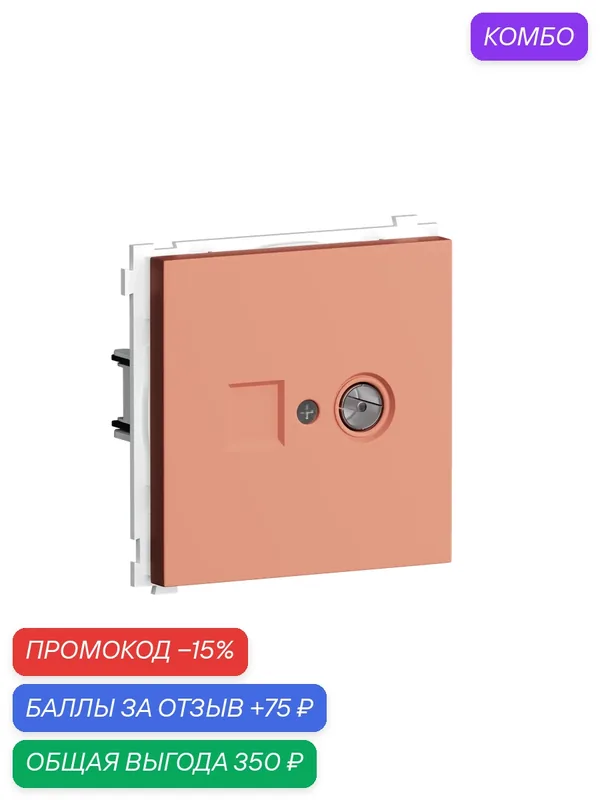 Розетка телевизионная TV/SAT простая с разъёмом папа, 1 выход 0-2400 МГц, цвет матовый коралл, серия R98, Donel — Donel, промокод и 75 баллов за отзыв Яндекс Маркет