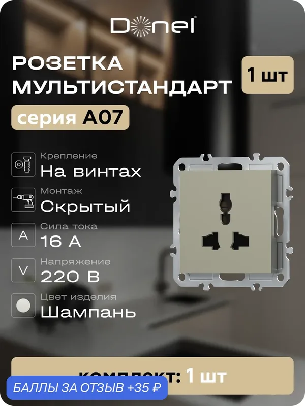 Розетка универсальная мультистандарт 16А 250В, на винтах, цвет шампань, серия A07, Donel — Donel, 35 баллов за отзыв Яндекс Маркет