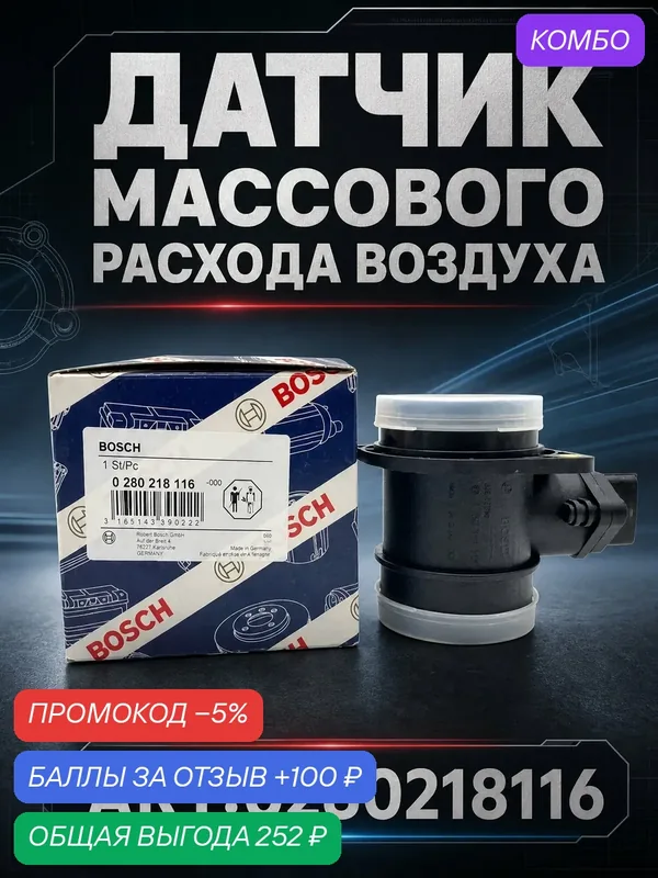 Датчик массового расхода воздуха для ВАЗ, 1, 6 л, 8V, 2106/2107, 2121, 2131, Калина, Приора — BOSCH, промокод и 100 баллов за отзыв Яндекс Маркет