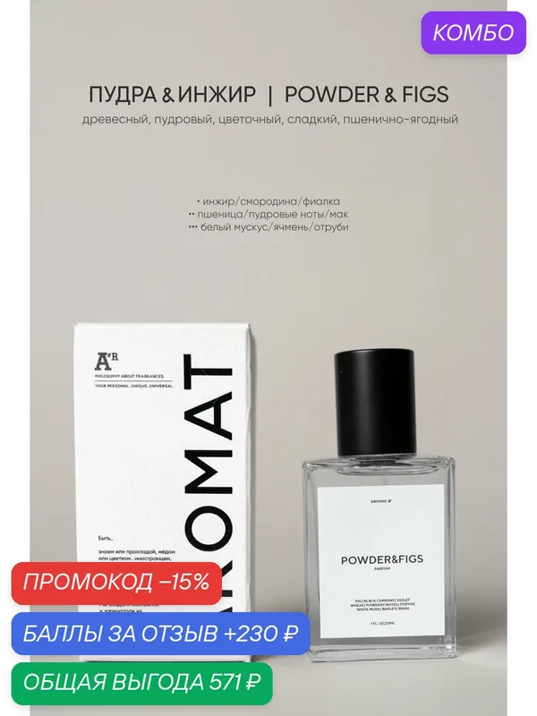 Парфюм аромат "POWDER & FIGS", 33 мл, древесный, пудровый, цветочный, сладкий, пшенично-ягодный — АРОМАТ, промокод и 230 баллов за отзыв Яндекс Маркет