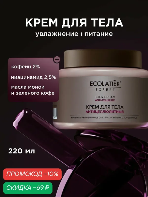 Крем для тела ECOLATIER Expert "антицеллюлитный", с ниацинамидом, 220 мл — ECOLATIER, скидка по промокоду Яндекс Маркет