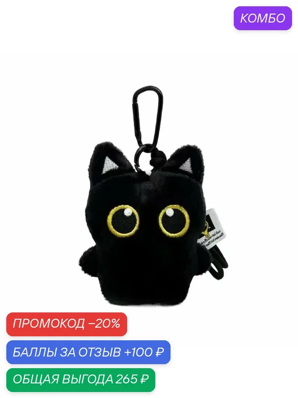 Плюшевые игрушки, для черной кошки — ROMIKY, промокод и 100 баллов за отзыв Яндекс Маркет