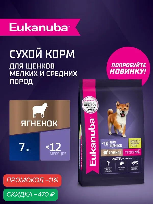 Сухой корм для щенков Eukanuba для мелких и средних пород с ягненком, 7 кг — Eukanuba, скидка по промокоду Яндекс Маркет