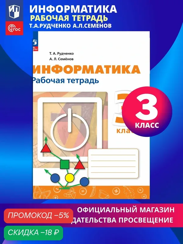Информатика. 3 класс. Рабочая тетрадь — Просвещение, скидка по промокоду Яндекс Маркет