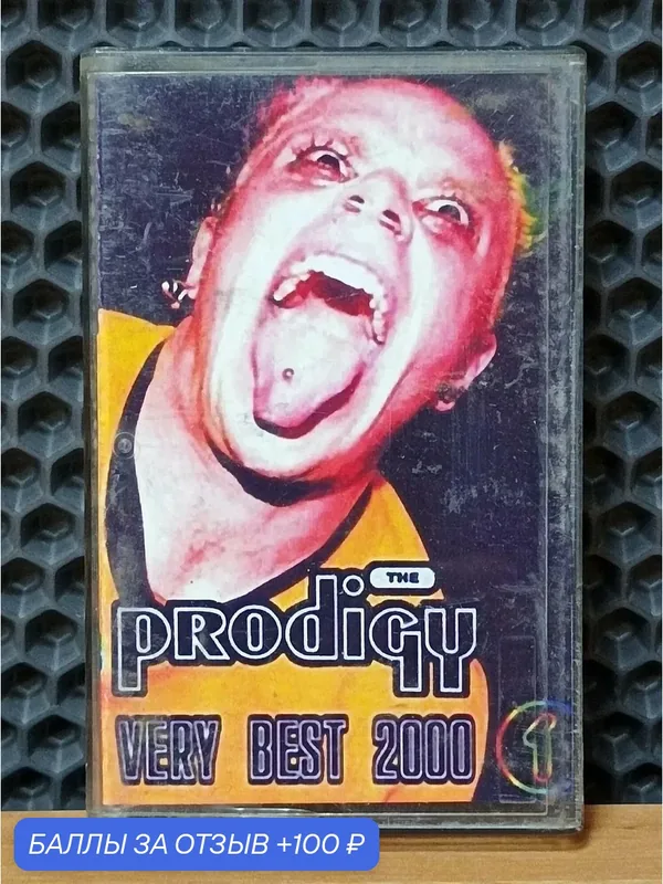 Аудиокассета The Prodigy - Very Best 2000. Техно, джангл — 100 баллов за отзыв Яндекс Маркет