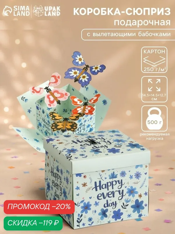 Коробка-сюрприз подарочная «Бабочки. Счастья» с вылетающими бабочками, голубая, 14.5×14.5×12.7 см — Upak Land, скидка по промокоду Яндекс Маркет