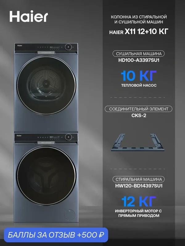 Колонна, комплект из стиральной и сушильной машин Haier X11 12+10КГ HW120-BD14397SU1 и HD100-A3397SU1 с элементом CKS-2 — Haier, 500 баллов за отзыв Яндекс Маркет