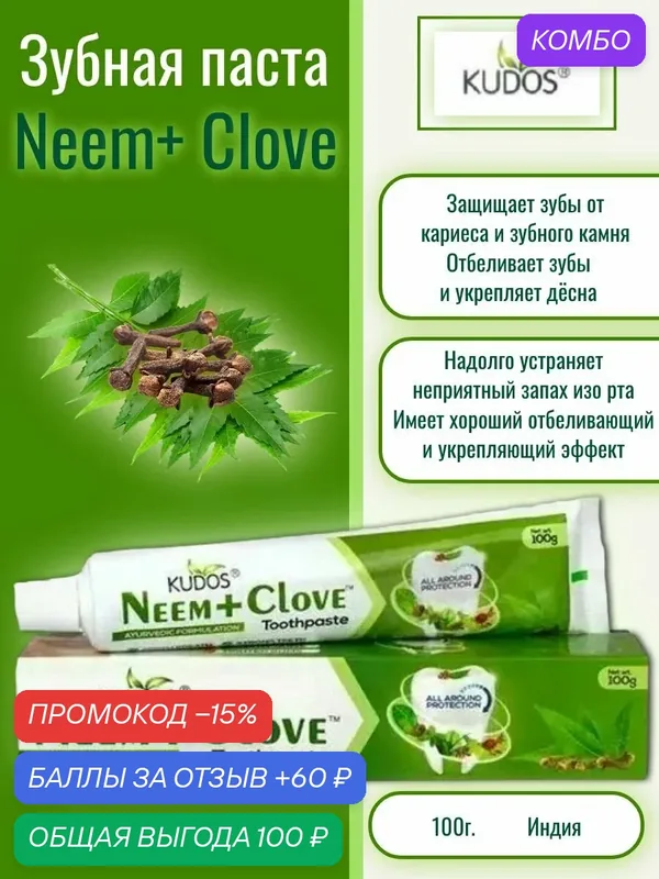 Зубная паста Ним и Гвоздика Кудос, Neem and Clove Kudos, 100 гр. — Kudos, промокод и 60 баллов за отзыв Яндекс Маркет