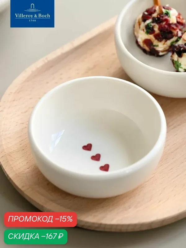 Индивидуальный салатник 8 см, Посылаю любовь, With Love, like. by Villeroy & Boch, Премиум-Фарфор — Villeroy & Boch, скидка по промокоду Яндекс Маркет