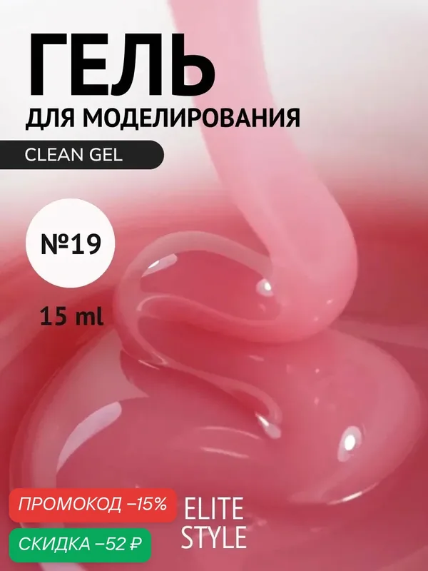 Гель Elite Style Clean Gel, №19, укрепляющий, для ногтей, 15мл, розовый — ELITE STYLE, скидка по промокоду Яндекс Маркет