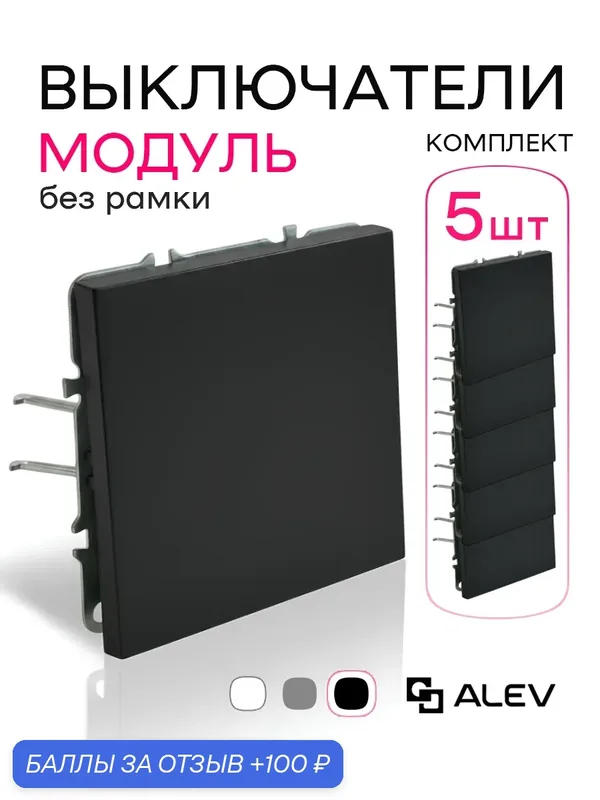 Модуль / механизм выключателя одноклавишный ALEV оптима, комплект 5 штук, чёрный — ALEV, 100 баллов за отзыв Яндекс Маркет