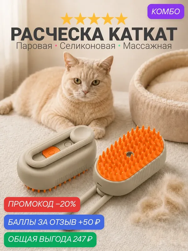 Массажная расческа для кошек и котов KATKAT, паровая щетка из силикона для ухода за шерстью кошки и собаки, кремовая — HelloCat, промокод и 50 баллов за отзыв Яндекс Маркет