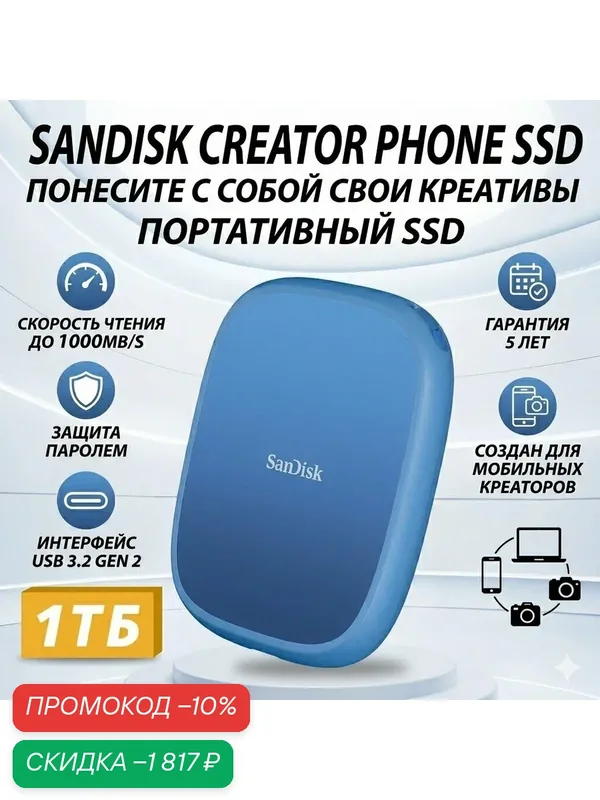 Твердотельный накопитель SanDisk Creator Phone E62C — 1 ТБ, USB 3.2 Gen 2, 1000 МБ/с — скидка по промокоду Яндекс Маркет