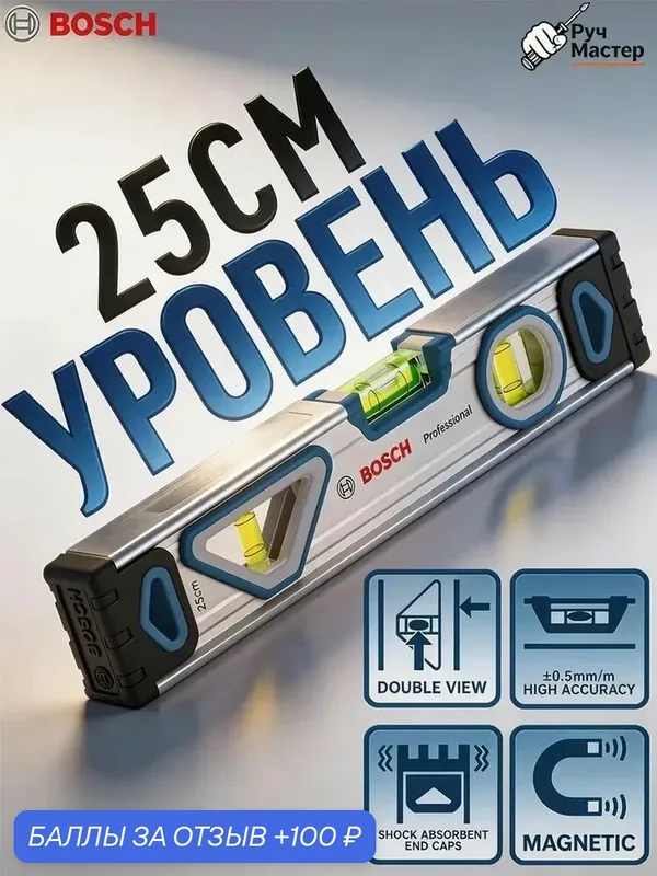 Bosch Уровень строительный 25 см — BOSCH, 100 баллов за отзыв Яндекс Маркет