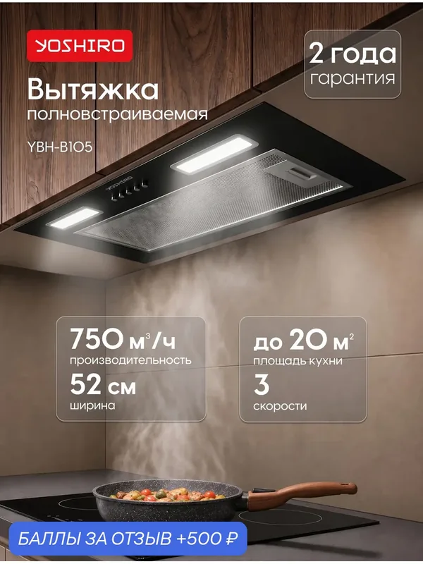Вытяжка для кухни полновстраиваемая Yoshiro YBH-B105, 750 м³/ч, 3 скорости, 52 см, отвод/циркуляция, кнопочная, черная — YOSHIRO, 500 баллов за отзыв Яндекс Маркет