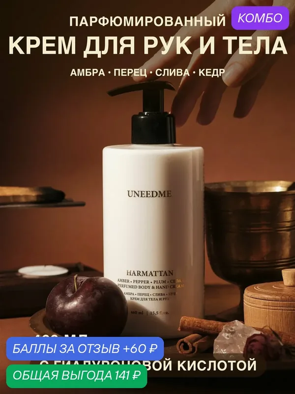 Парфюмированный увлажняющий крем для тела и рук HARMATTAN — UNEEDME COSMETICS, промокод и 60 баллов за отзыв Яндекс Маркет