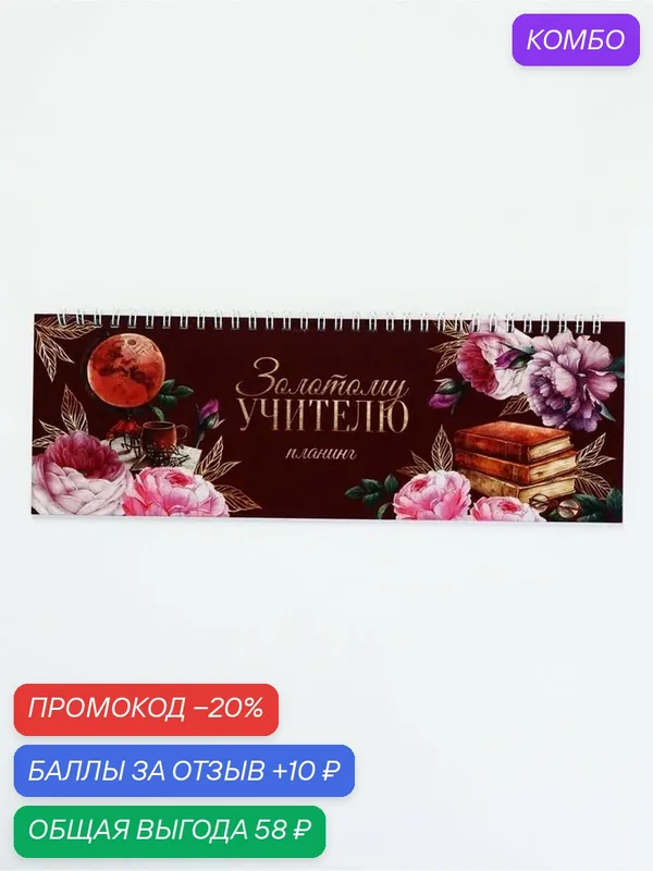 Планинг ArtFox "Золотому Учителю", прямоугольный, тонкий картон — ArtFox, промокод и 10 баллов за отзыв Яндекс Маркет