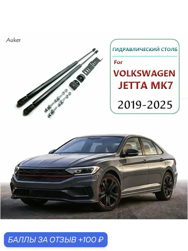 Газовые упоры (амортизаторы) капота для Volkswagen Jetta A7, 2019-2026, Фронт, к-т 2 шт — 100 баллов за отзыв Яндекс Маркет