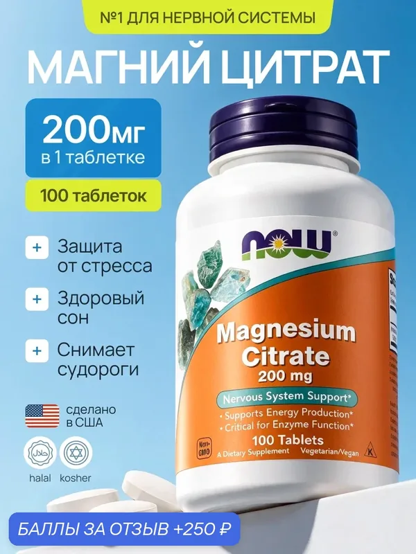 Магний цитрат 200 мг 100 таблеток NOW MAGNESIUM CITRATE 200 mg 100 tablets — NOW, 250 баллов за отзыв Яндекс Маркет
