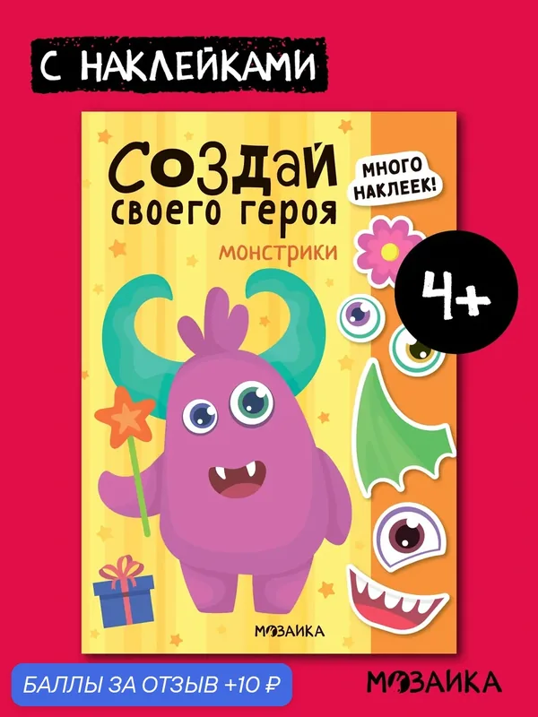 Книга с наклейками мозаика kids для детей и малышей 4+, Создай своего героя, Монстрики — Мозаика kids, 10 баллов за отзыв Яндекс Маркет