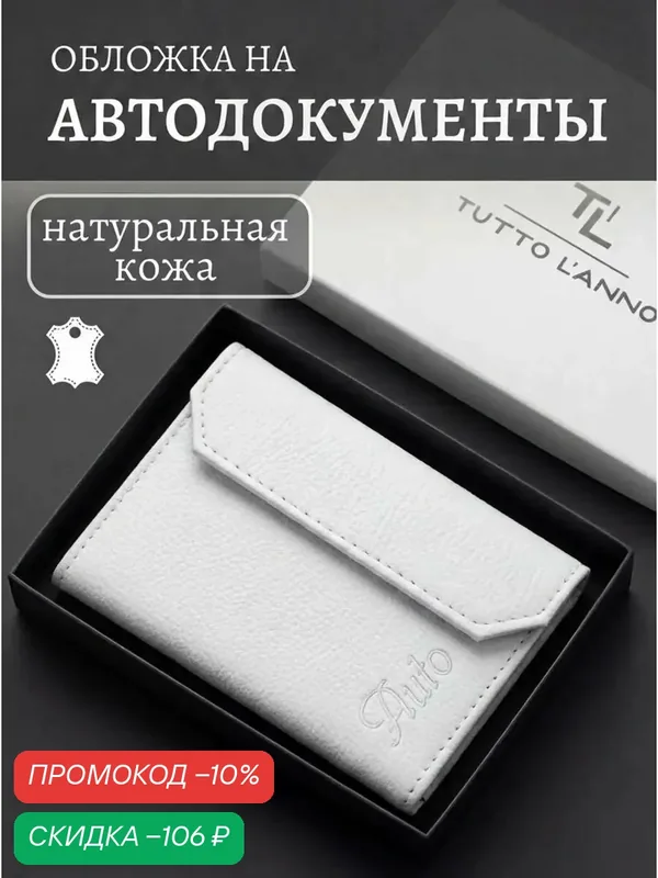 Обложка для автодокументов — TUTTO L'ANNO, скидка по промокоду Яндекс Маркет
